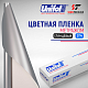  Пленка цветная 3714 Unifol метражом